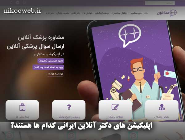 اپلیکیشن های دکتر آنلاین ایرانی کدام ها هستند؟
