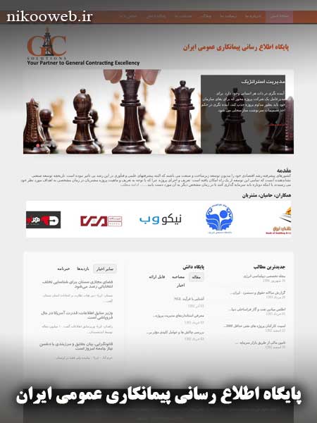 طراحی پایگاه اطلاع رسانی پیمان کاری عمومی ایران