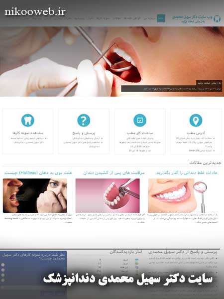 طراحی سایت دکتر سهیل محمدی دندانپزشک